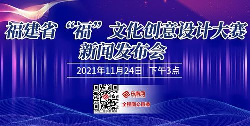 數(shù)字賦能，創(chuàng)意生輝——福建省“福”文化創(chuàng)意設(shè)計(jì)大賽新聞發(fā)布會順利召開